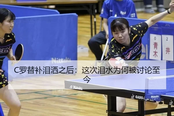 C罗替补泪洒之后：这次泪水为何被讨论至今