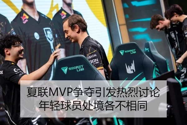 夏联MVP争夺引发热烈讨论 年轻球员处境各不相同